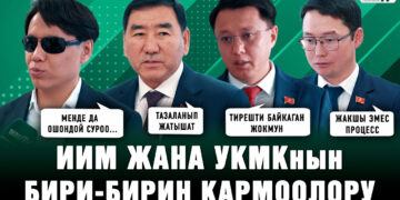 ИИМ менен УКМКнын ортосундагы окуялар — бул тазалануубу же тирешүүбү? Депутаттардын жообу