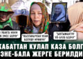 6-кабаттан кулап каза болгон эне-бала жерге берилди. Тараптар эмне дейт?