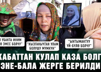 6-кабаттан кулап каза болгон эне-бала жерге берилди. Тараптар эмне дейт?