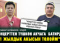 Эл алдында Санжардын сырын ачкан Тынар Курбаналиев