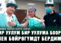“Бир уулум бир уулума боорун, мен бөйрөгүмдү бердим” | Индиядан кайтып келген бейтаптар