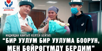 “Бир уулум бир уулума боорун, мен бөйрөгүмдү бердим” | Индиядан кайтып келген бейтаптар