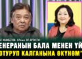 Мурат Мамбетов: “Венеранын бала менен үйдө отуруп калганына өкүнөм”