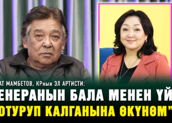 Мурат Мамбетов: “Венеранын бала менен үйдө отуруп калганына өкүнөм”