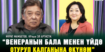 Мурат Мамбетов: “Венеранын бала менен үйдө отуруп калганына өкүнөм”