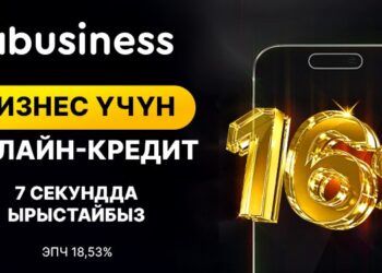 7 секундда ырастоо: MBusiness ишкерлер үчүн онлайн-кредиттин пайызын 16%га чейин төмөндөттү