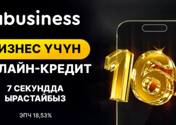7 секундда ырастоо: MBusiness ишкерлер үчүн онлайн-кредиттин пайызын 16%га чейин төмөндөттү