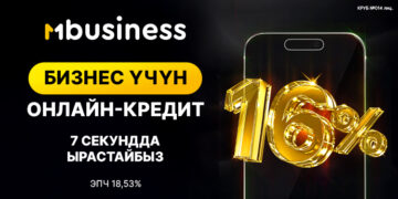 7 секундда ырастоо: MBusiness ишкерлер үчүн онлайн-кредиттин пайызын 16%га чейин төмөндөттү