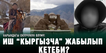 Нарындагы окуучунун өлүмү: Иш «кыргызча» жабылып кетеби?