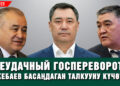 Ташиевдин бир тарапташы абактан чыгып, «Эду» менен «Вазелин» абакта калды #Күнсереп